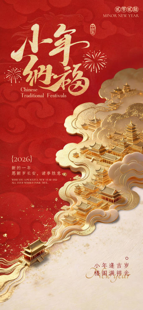 源文件下载【享设计】搜索编号：61750035212568662【小年节日祝福通用】