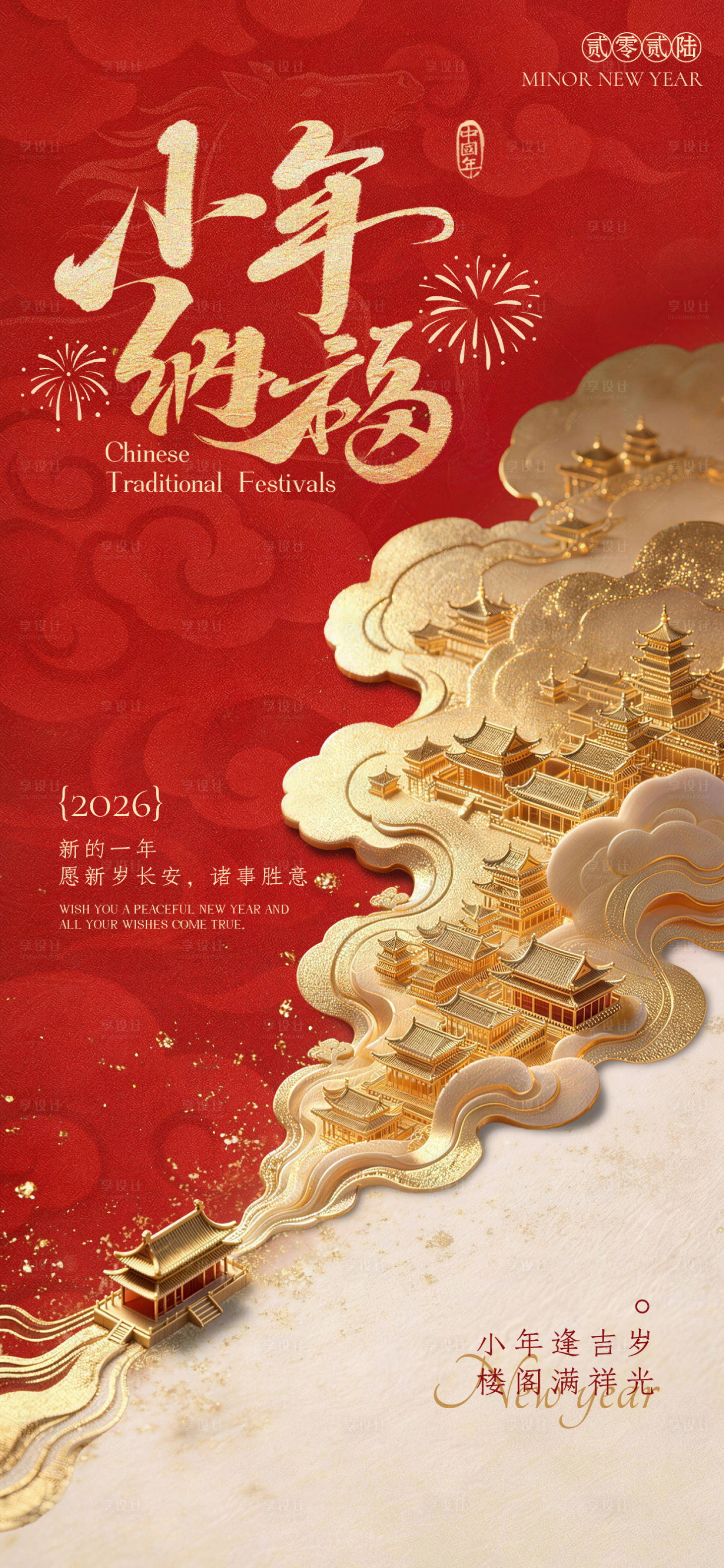 源文件下载【享设计】搜索编号：61750035212568662【小年节日祝福通用】