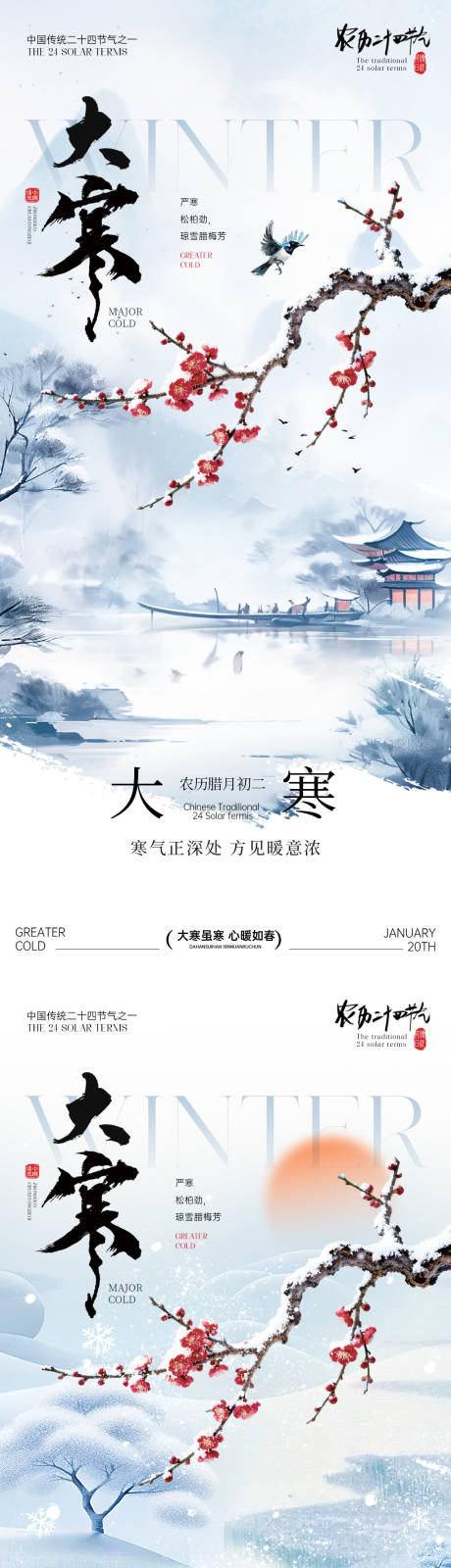 源文件下载【享设计】搜索编号：49480035002729580【大寒节气海报】