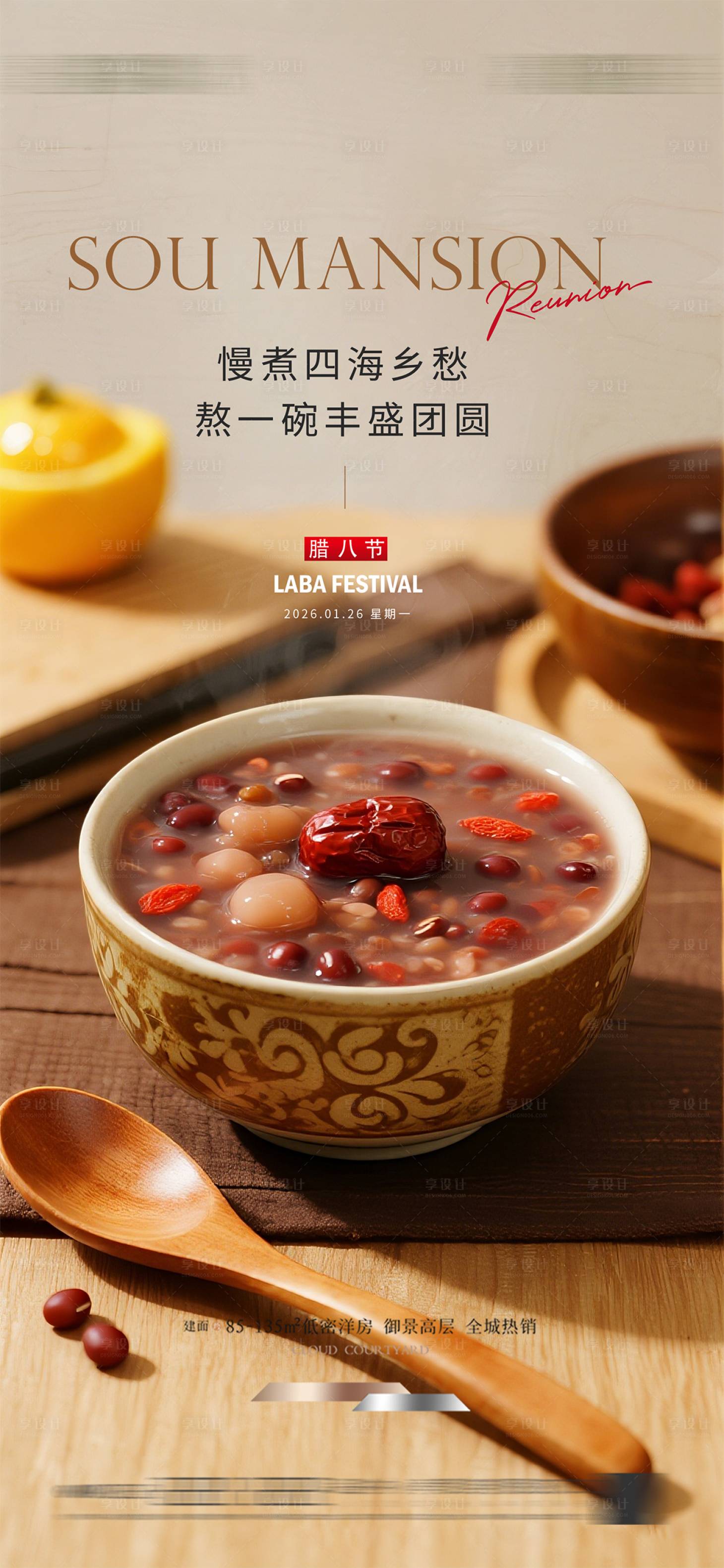 源文件下载【享设计】搜索编号：68650035187628007【腊八节海报】