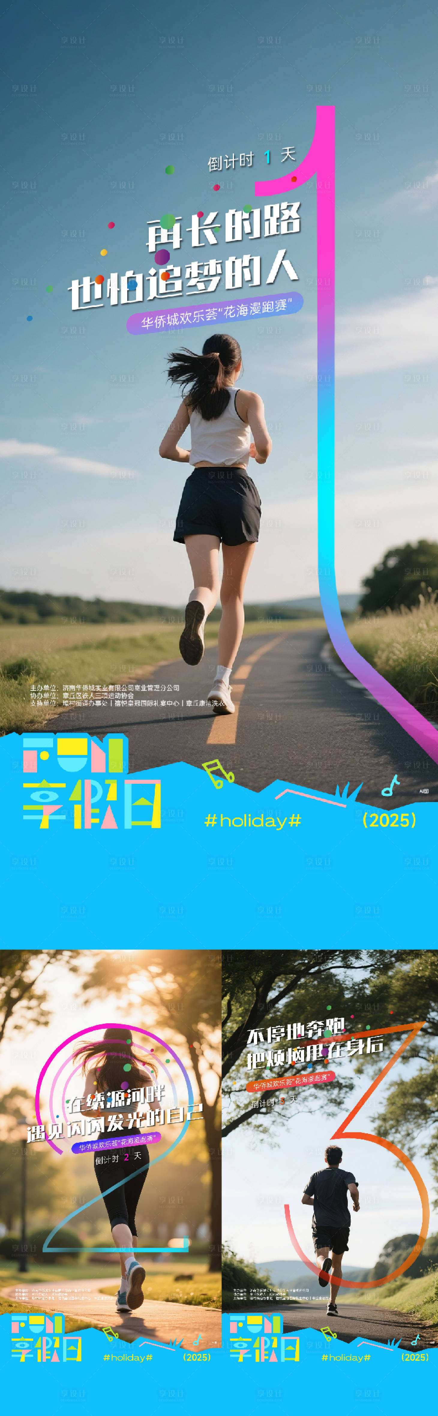 源文件下载【享设计】搜索编号：63870034981917760【马拉松倒计时系列海报】