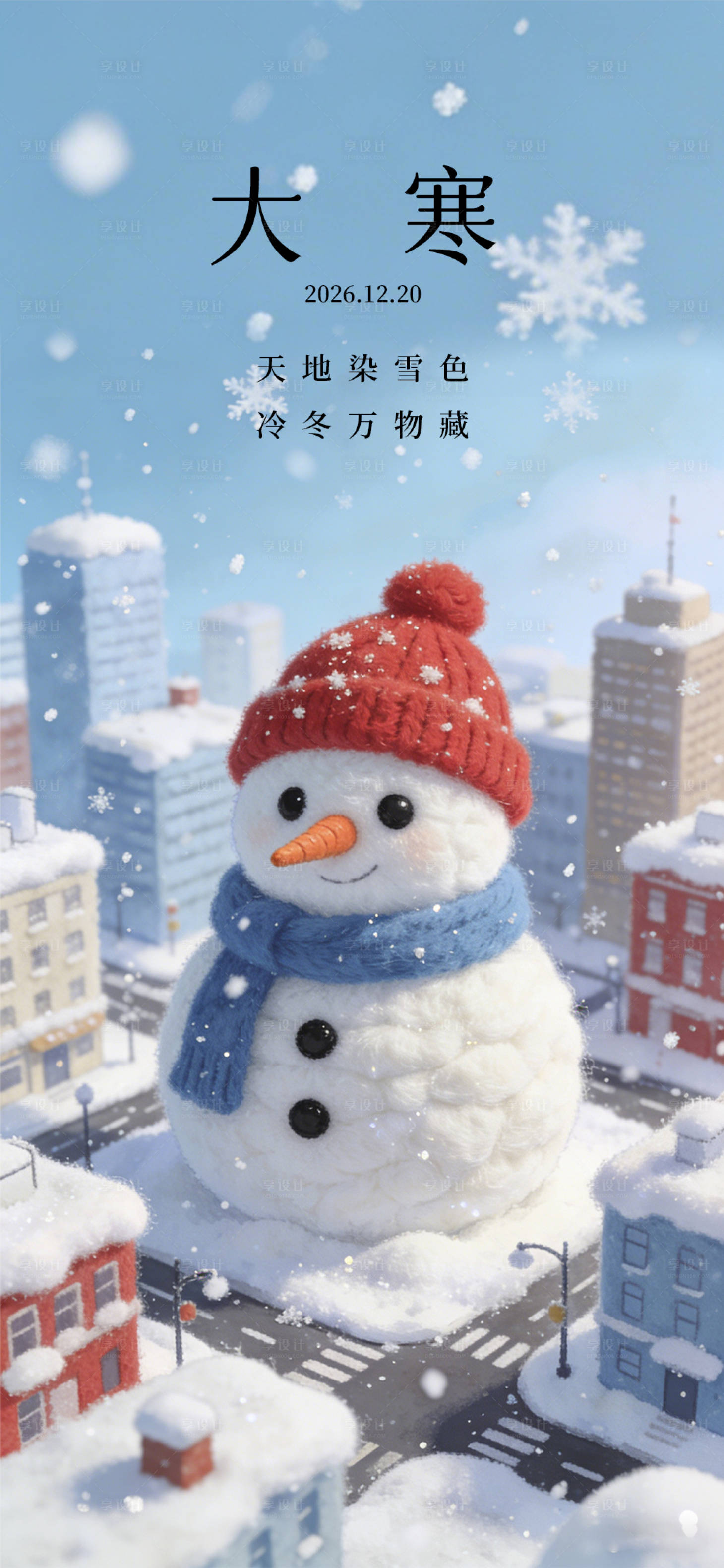 源文件下载【享设计】搜索编号：18270035083184371【大寒节气海报  】