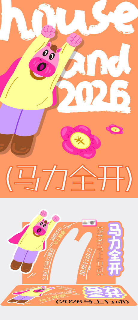 源文件下载【享设计】搜索编号：16430035293435635【2026马年商业DP打卡点 马力全点】