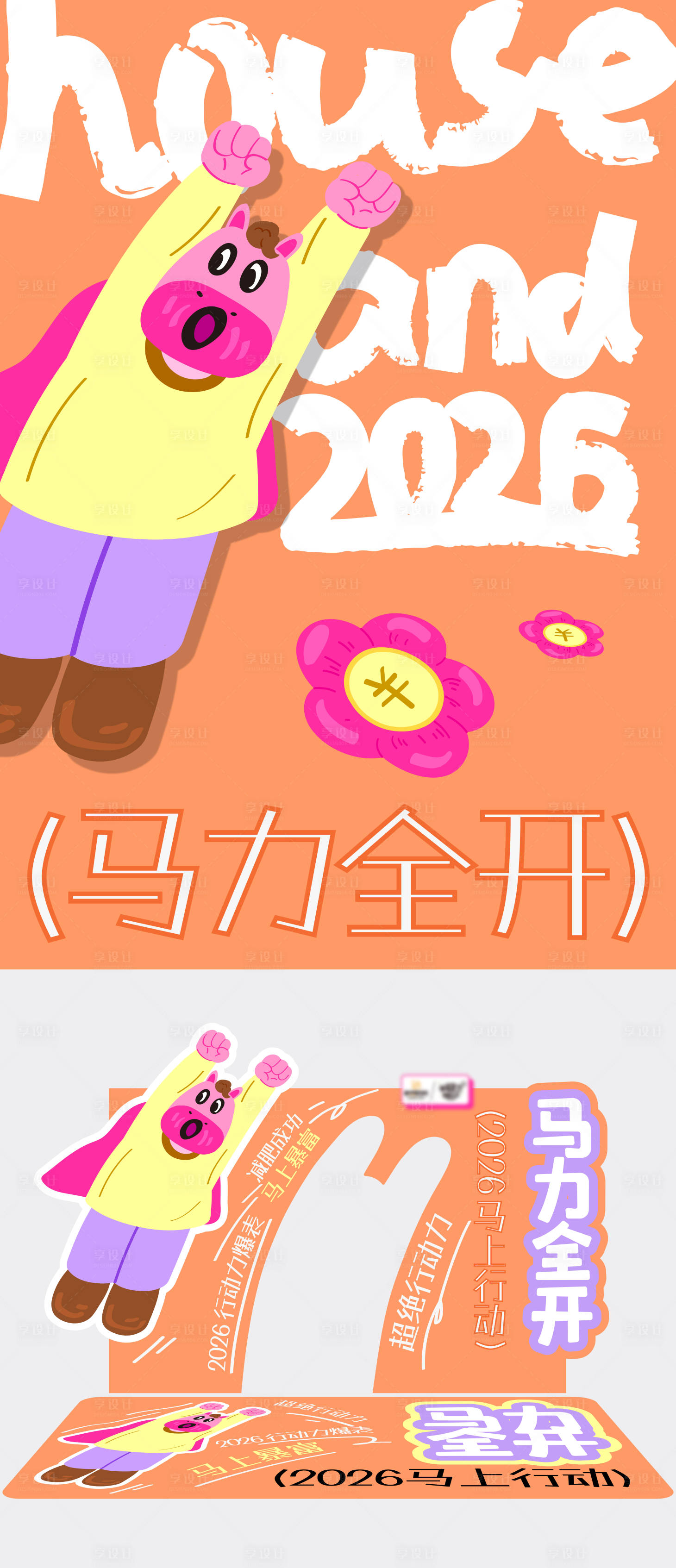 源文件下载【享设计】搜索编号：16430035293435635【2026马年商业DP打卡点 马力全点】