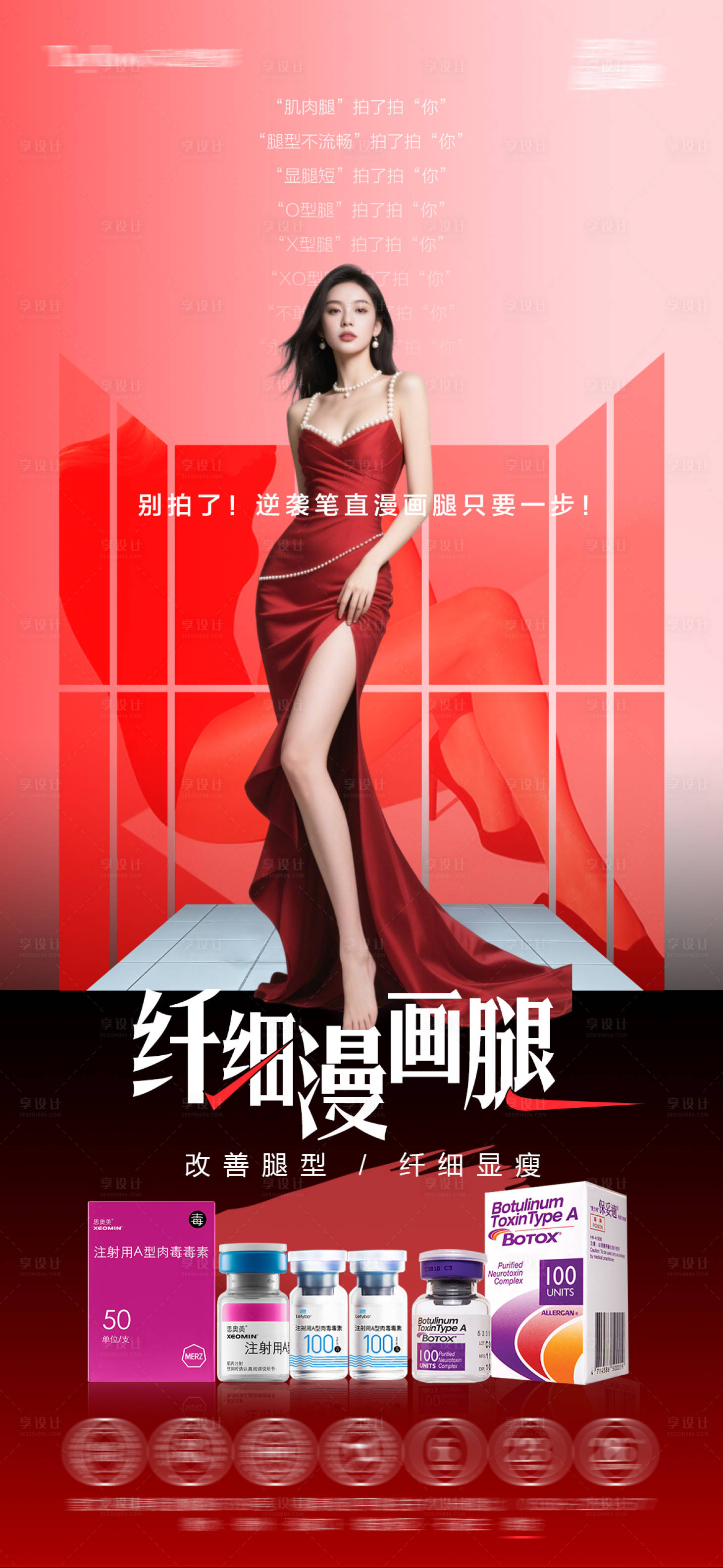 源文件下载【享设计】搜索编号：88240035184539065【瘦腿海报】