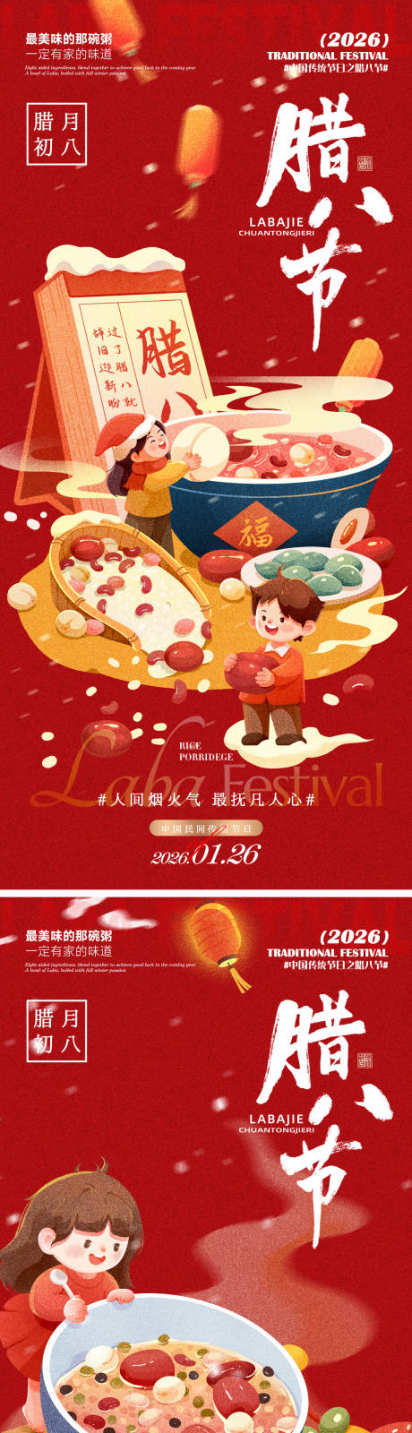 源文件下载【享设计】搜索编号：63660035122816979【腊八节日历海报】