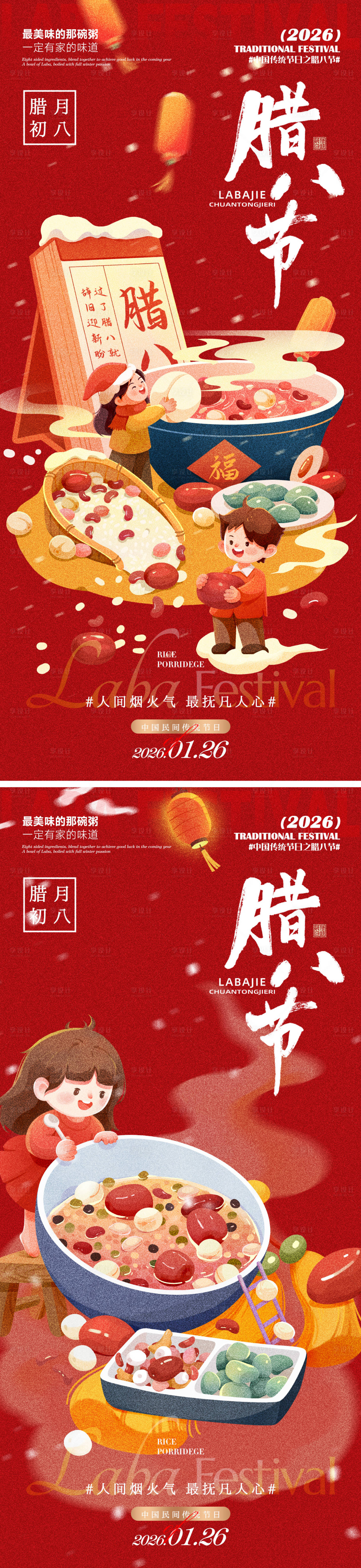 源文件下载【享设计】搜索编号：63660035122816979【腊八节日历海报】