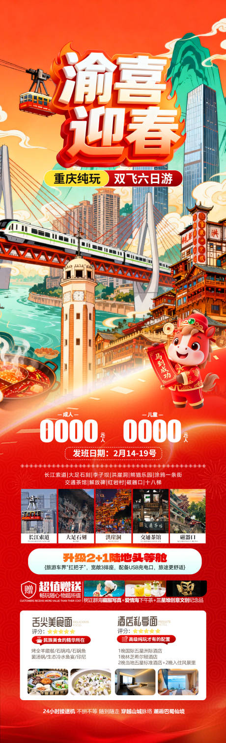 源文件下载【享设计】搜索编号：66620034860719671【渝喜迎春旅游海报】