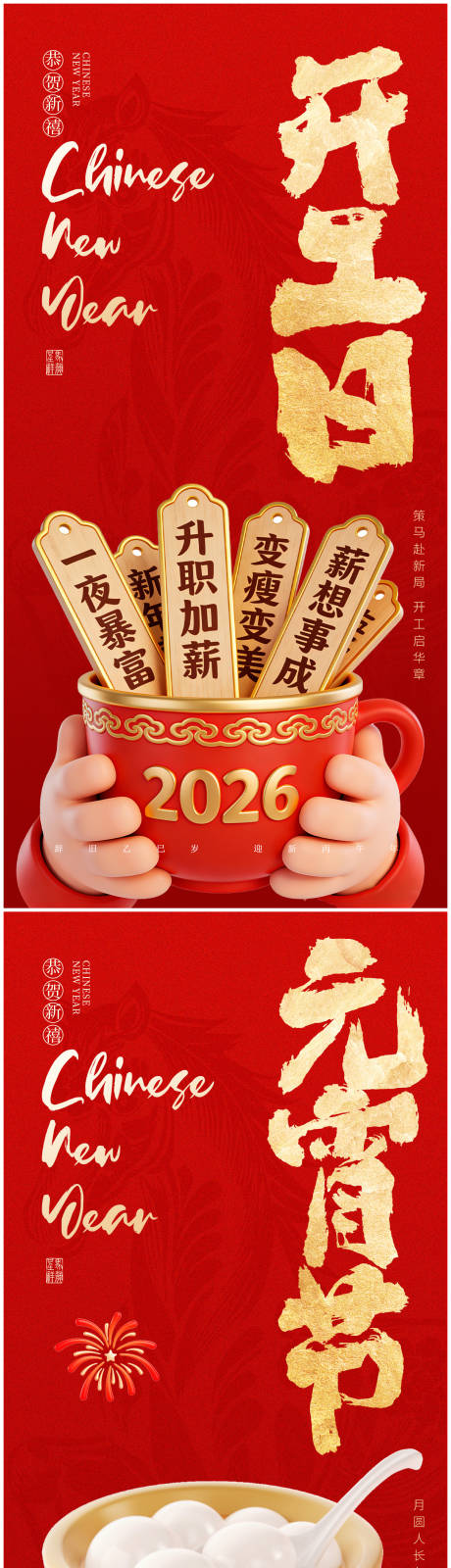 源文件下载【享设计】搜索编号：46630035096532329【新年开工元宵春节系列海报】