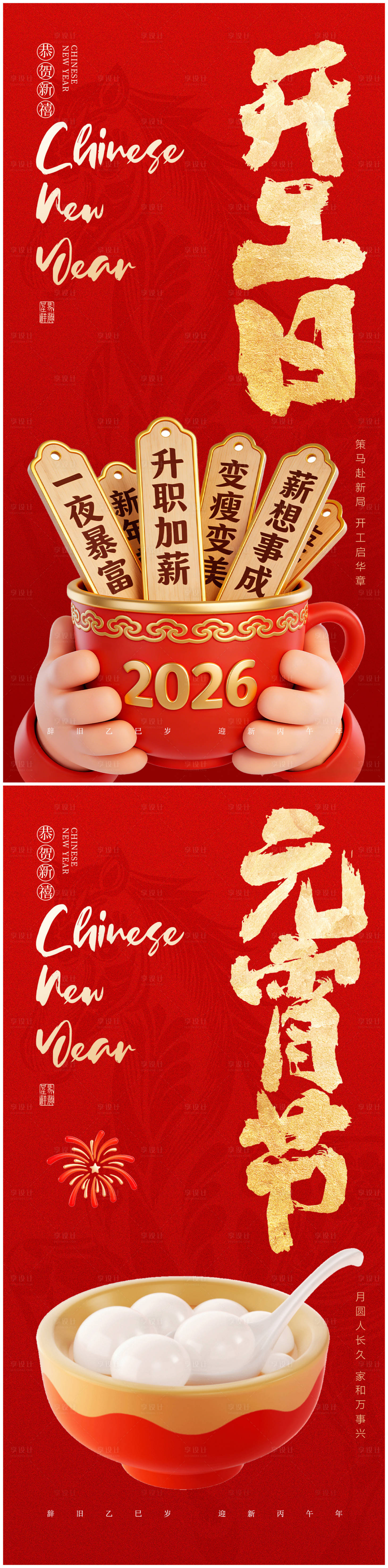 源文件下载【享设计】搜索编号：46630035096532329【新年开工元宵春节系列海报】