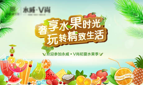 源文件下载【享设计】搜索编号：12570034859728833【水果暖场活动背景板】