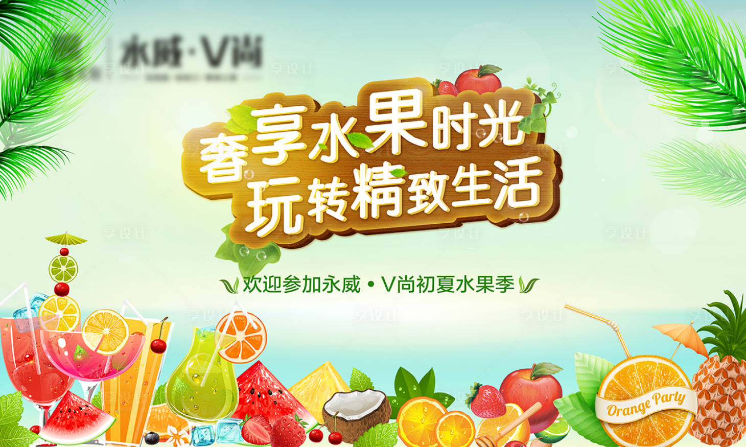 源文件下载【享设计】搜索编号：12570034859728833【水果暖场活动背景板】