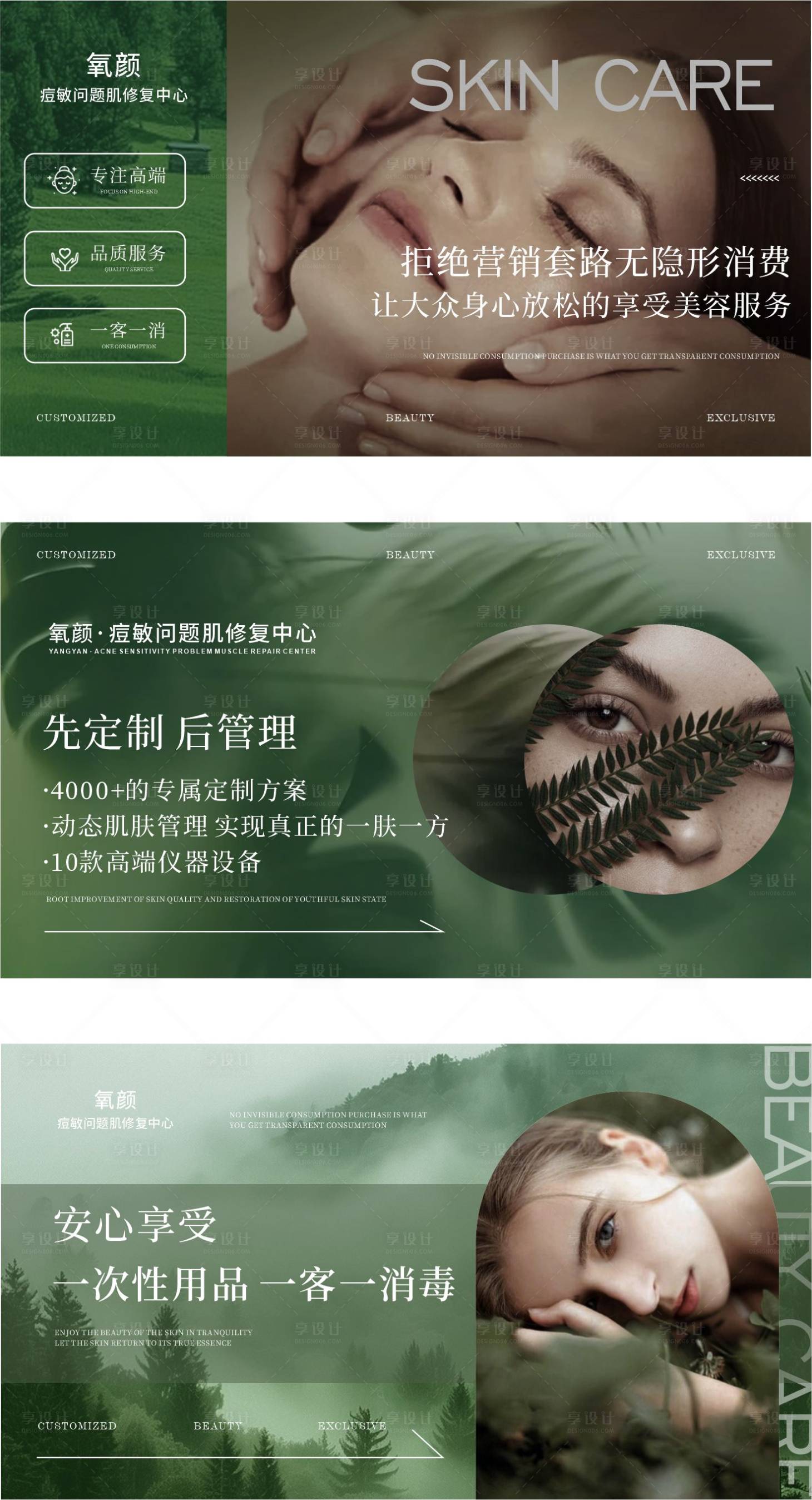 源文件下载【享设计】搜索编号：23660034877422840【森系皮肤管理美容轮播设计】