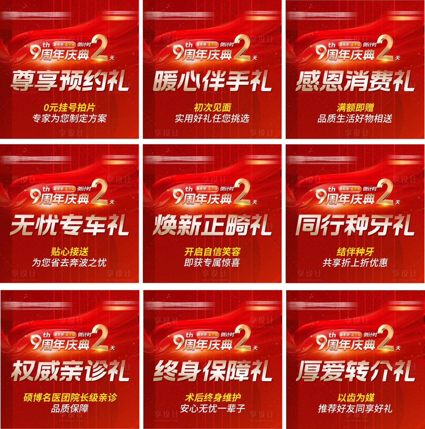 源文件下载【享设计】搜索编号：66930035065194760【口腔九周年活动九宫格】