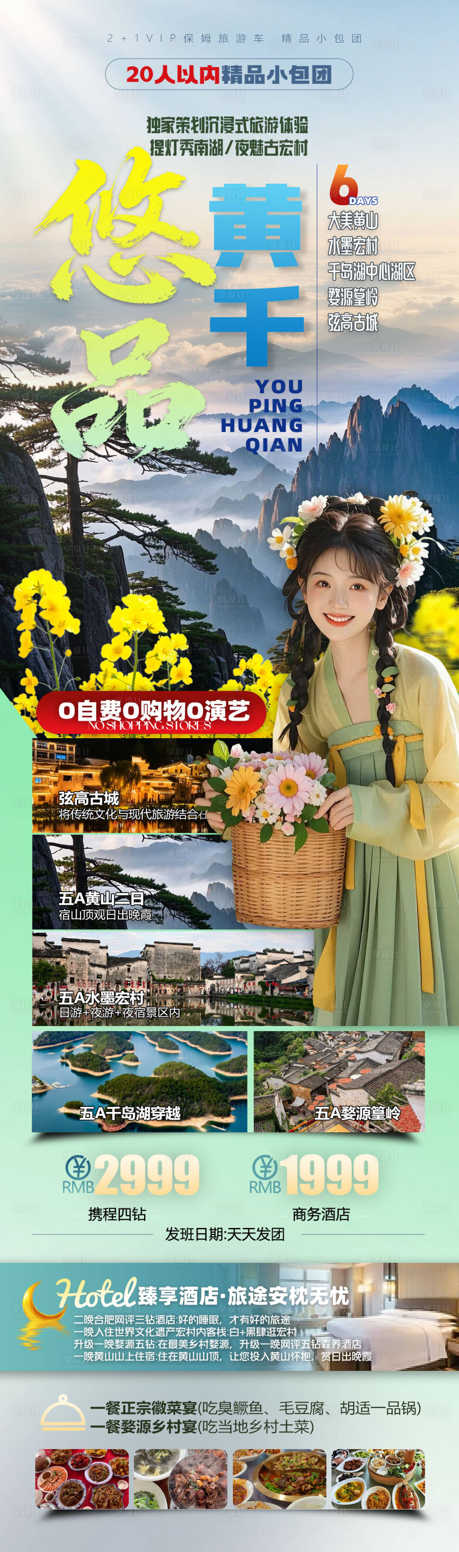 源文件下载【享设计】搜索编号：24300035115754816【安徽黄山旅游海报】