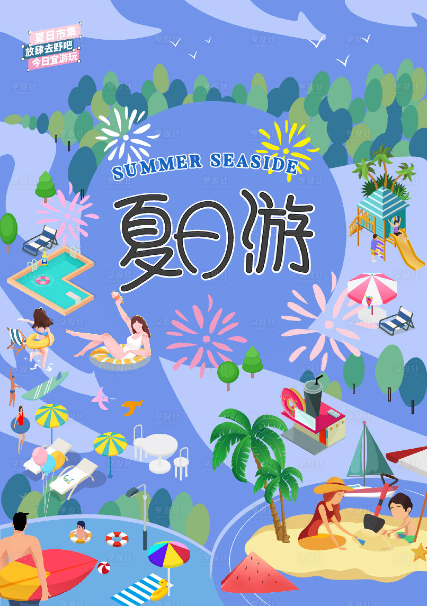源文件下载【享设计】搜索编号：35820034874583219【水上乐园夏日】