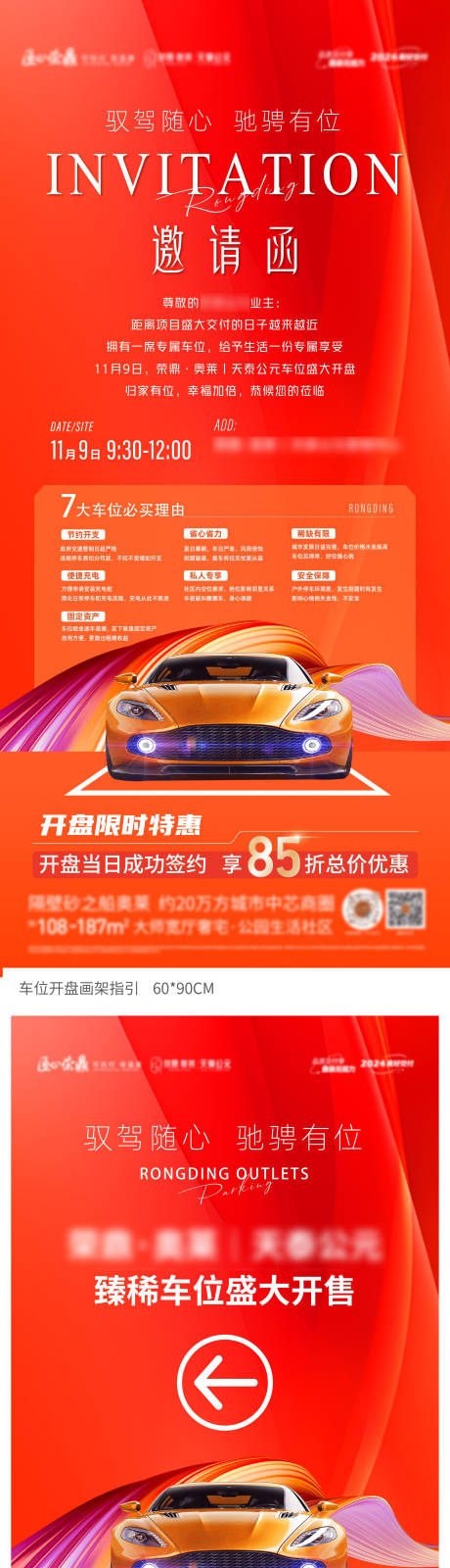 源文件下载【享设计】搜索编号：36580035066391686【地产车位微信系列海报】