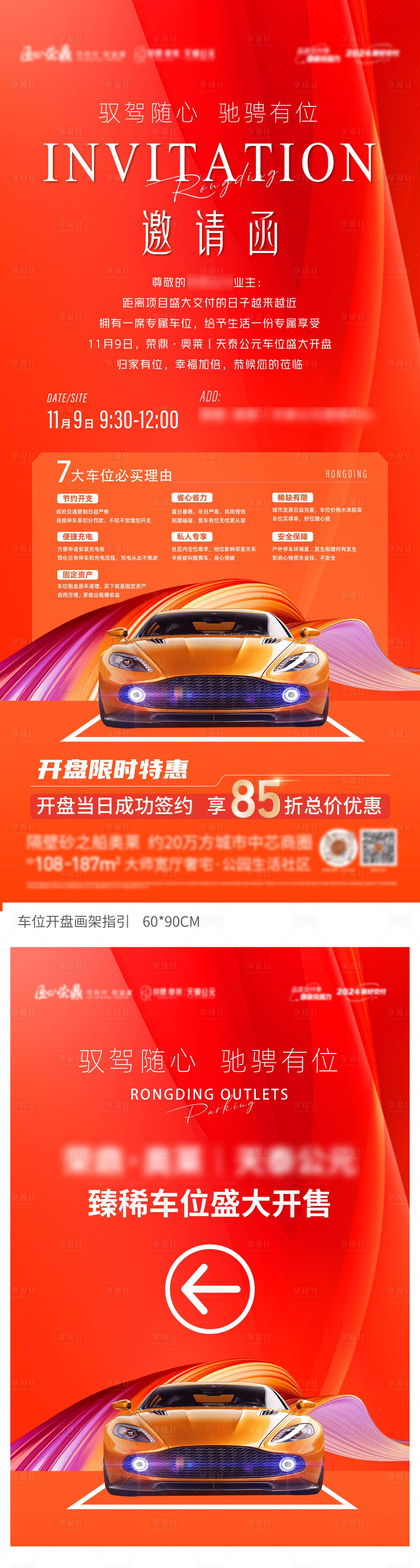 源文件下载【享设计】搜索编号：36580035066391686【地产车位微信系列海报】