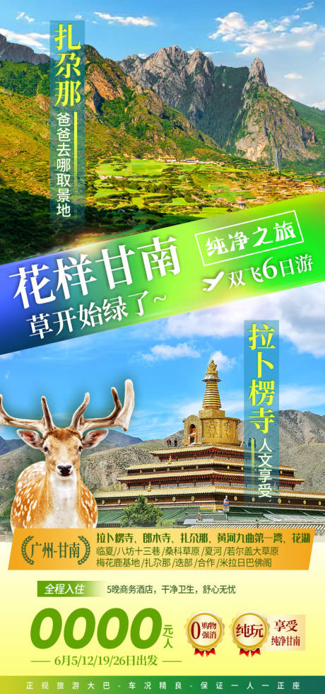 源文件下载【享设计】搜索编号：25740035264053970【花样甘南甘肃甘南旅游海报】