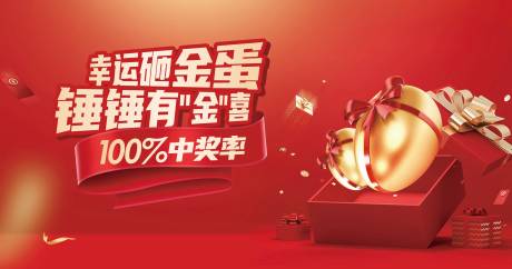 源文件下载【享设计】搜索编号：72770034835062550【砸金蛋背景板】