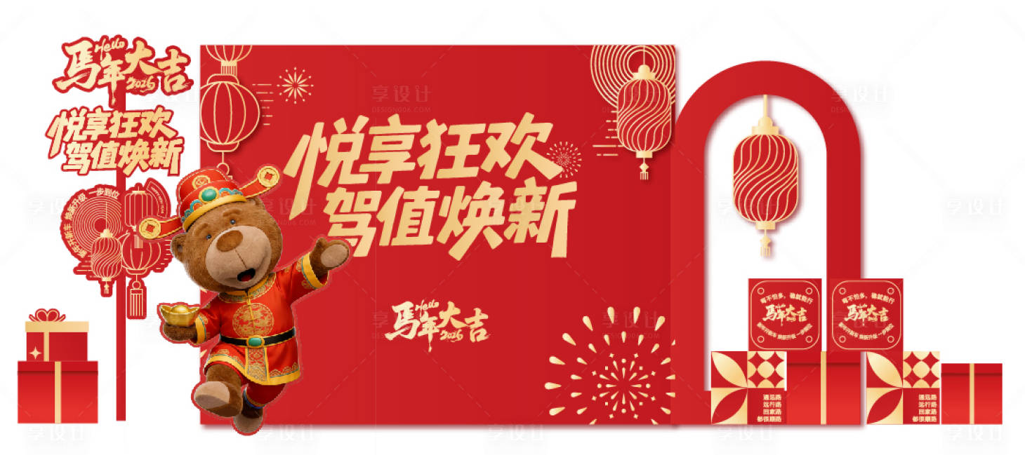 源文件下载【享设计】搜索编号：58220034928691096【2026新年美陈】