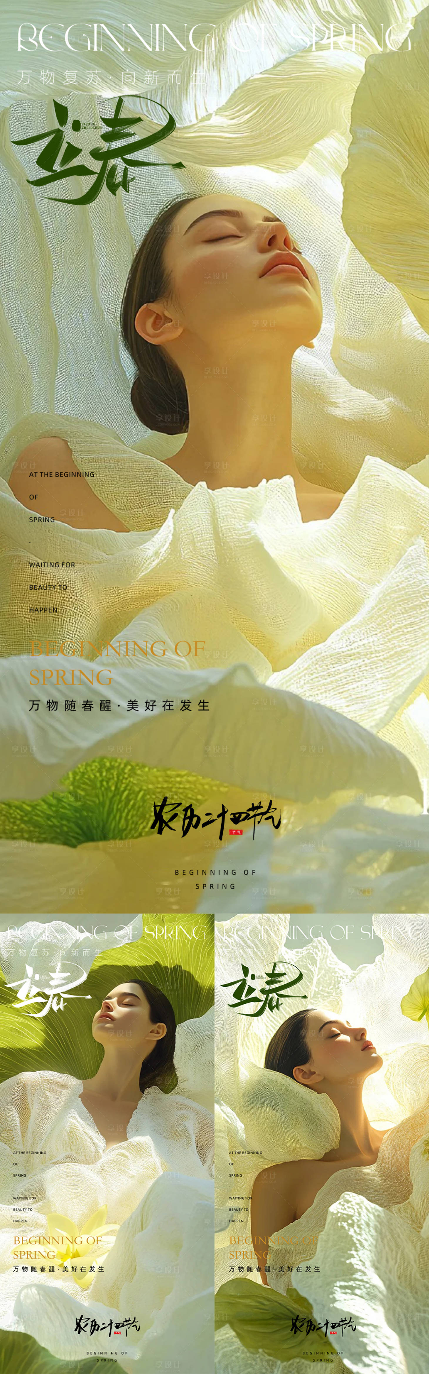 源文件下载【享设计】搜索编号：20540035269459704【医美立春节气海报】