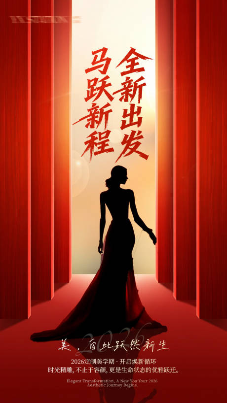 源文件下载【享设计】搜索编号：88430034929505742【医美业马年活动高级感美学宣传海报】