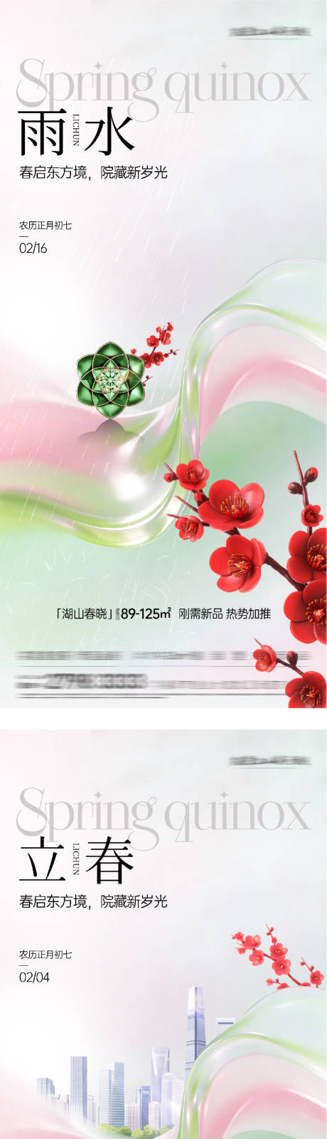 源文件下载【享设计】搜索编号：99960035277084840【地产立春雨水质感海报】