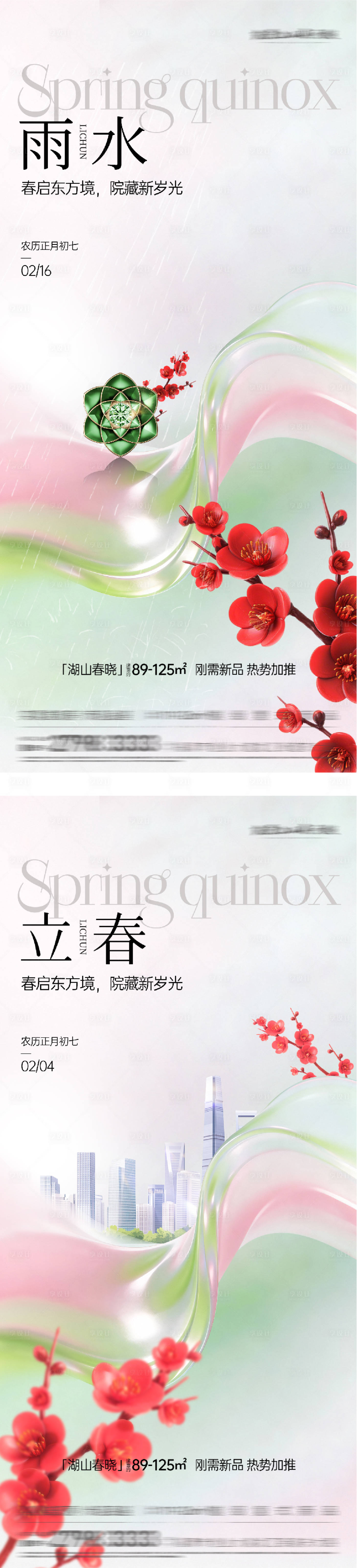 源文件下载【享设计】搜索编号：99960035277084840【地产立春雨水质感海报】