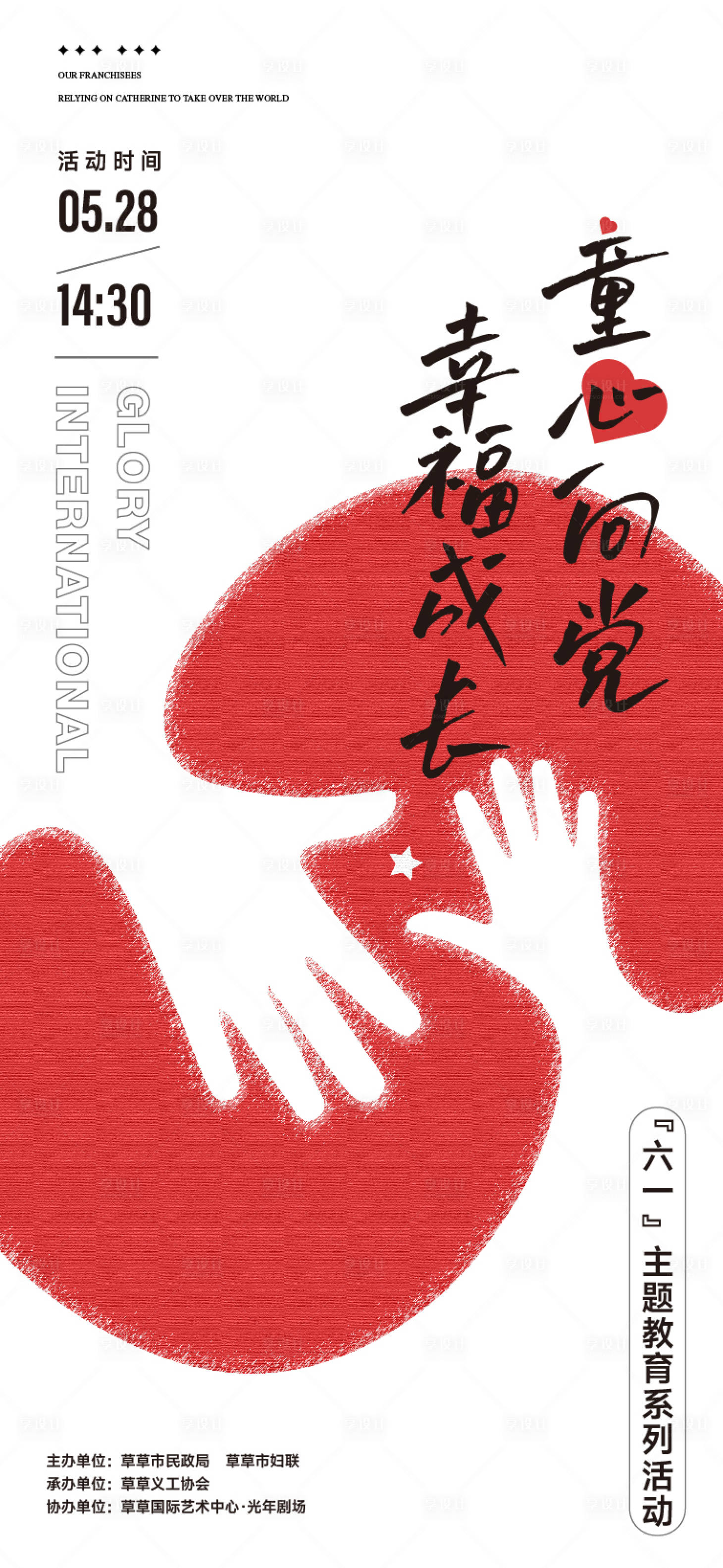 源文件下载【享设计】搜索编号：56430035206695797【六一儿童节爱心活动海报】