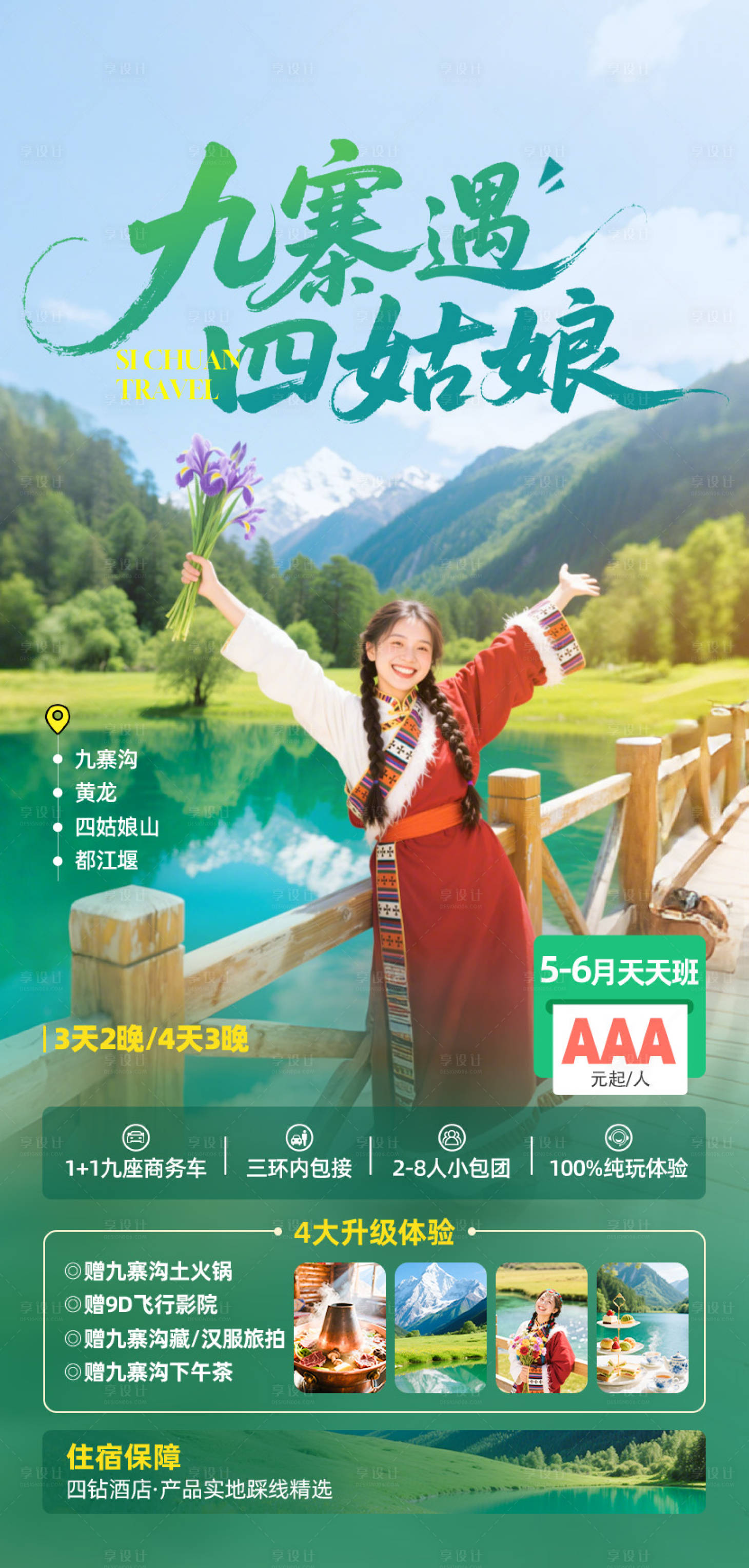 源文件下载【享设计】搜索编号：95750035097258282【九寨沟遇见四姑娘山宣传海报】