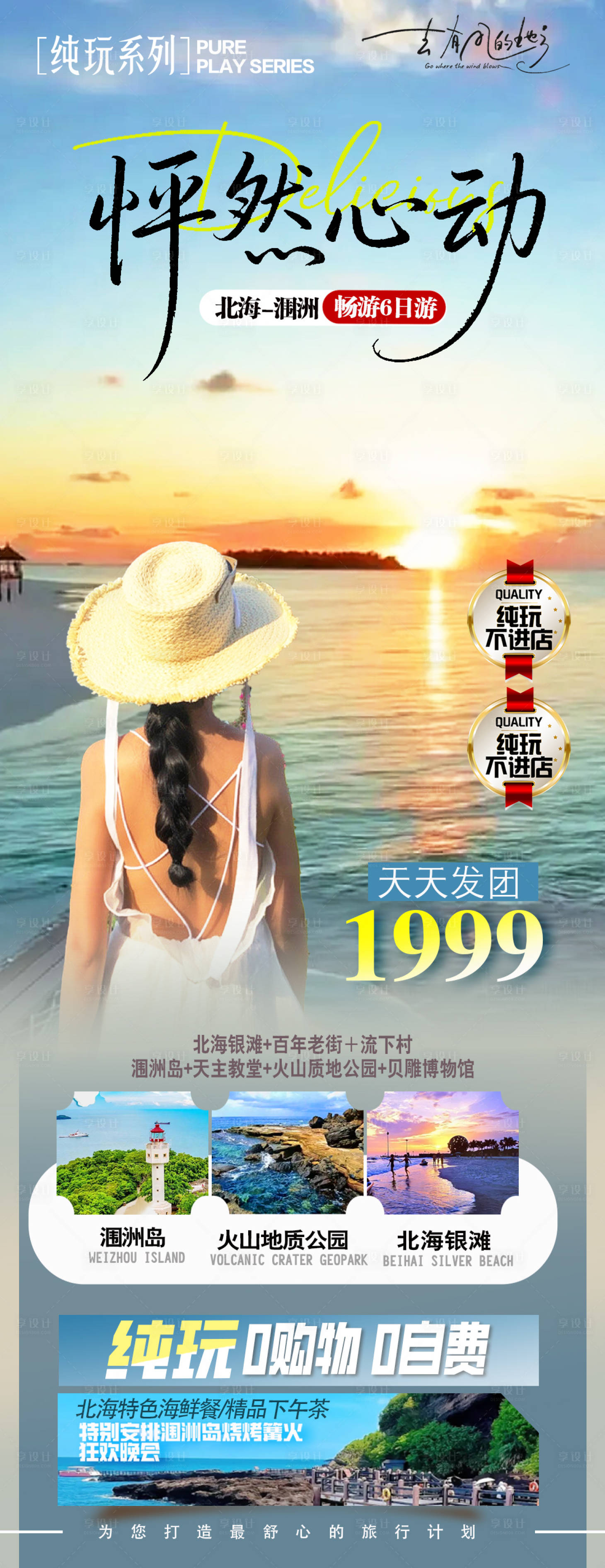 源文件下载【享设计】搜索编号：55310035118642328【怦然心动海景旅游海报】