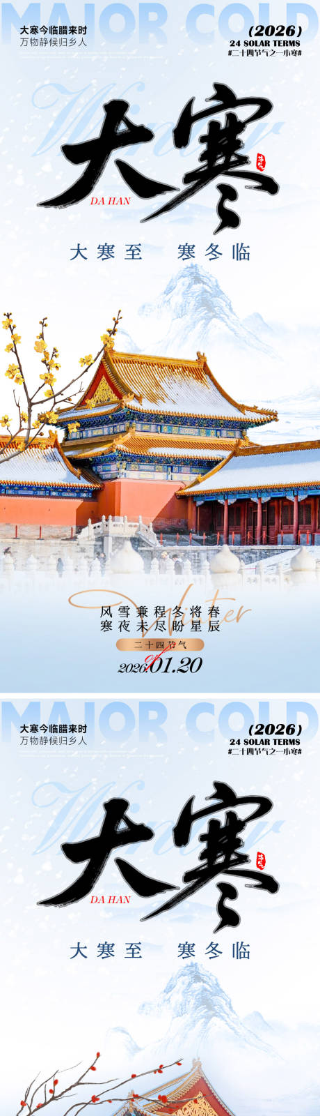 源文件下载【享设计】搜索编号：96440034999643536【大寒海报】