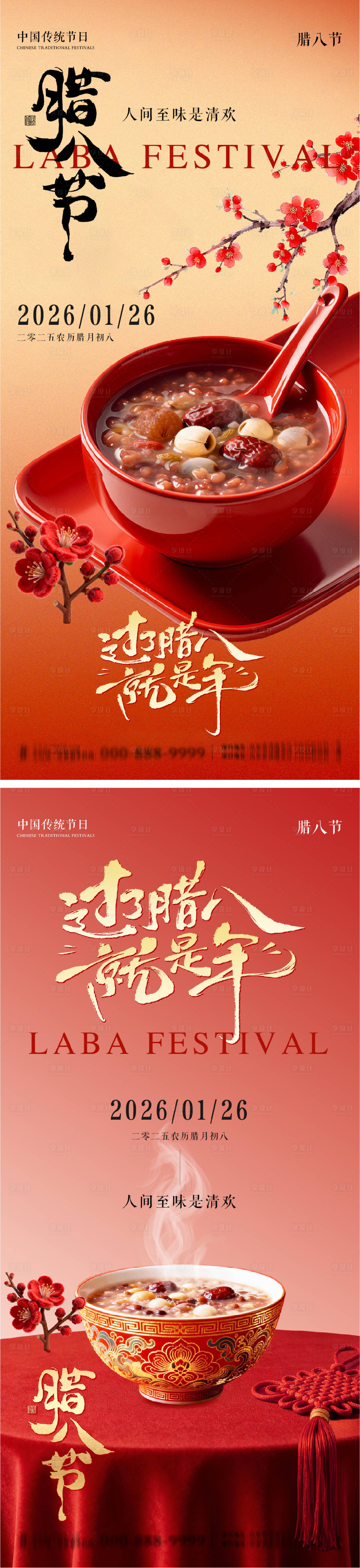 源文件下载【享设计】搜索编号：99970035159313073【腊八节系列朋友圈海报】