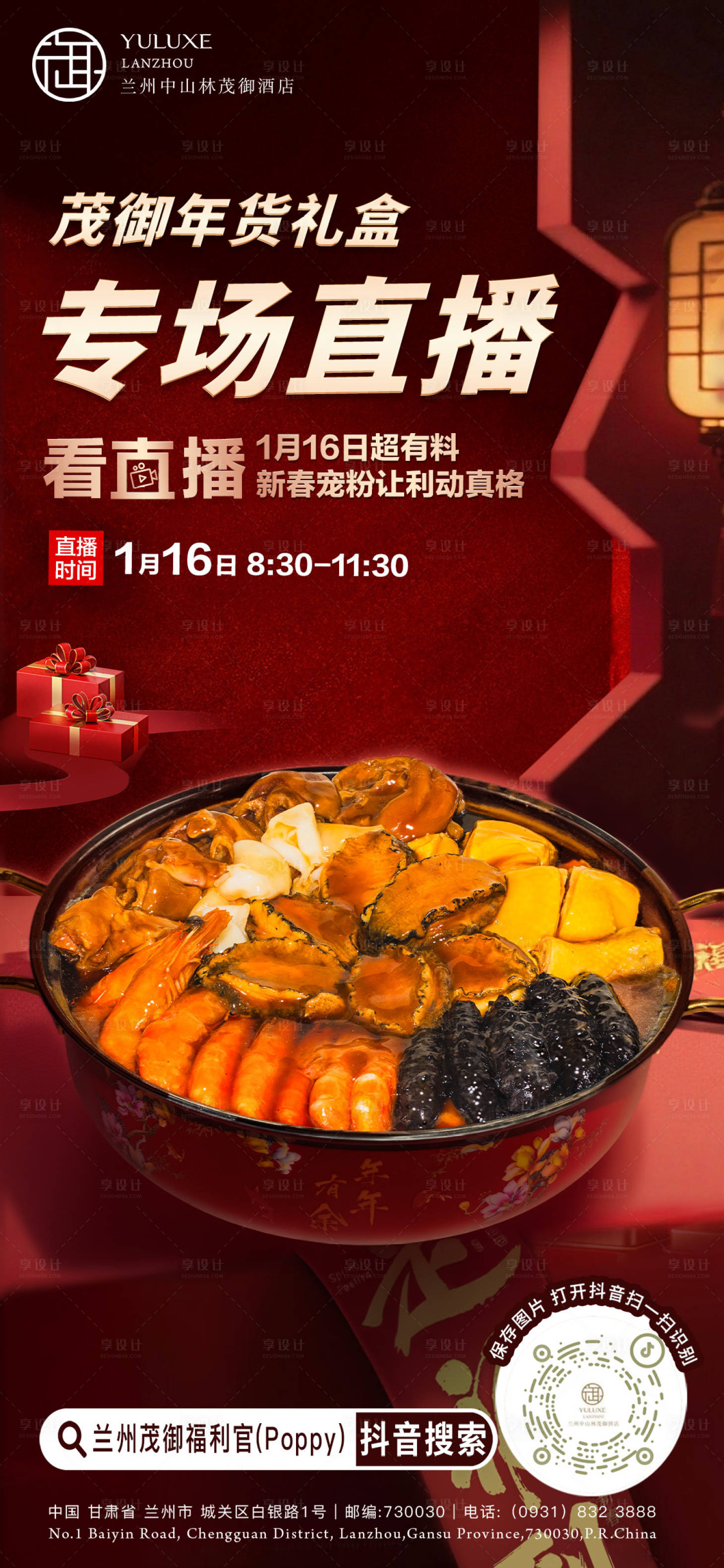 源文件下载【享设计】搜索编号：45930035104333937【酒店年货礼盒直播预热】