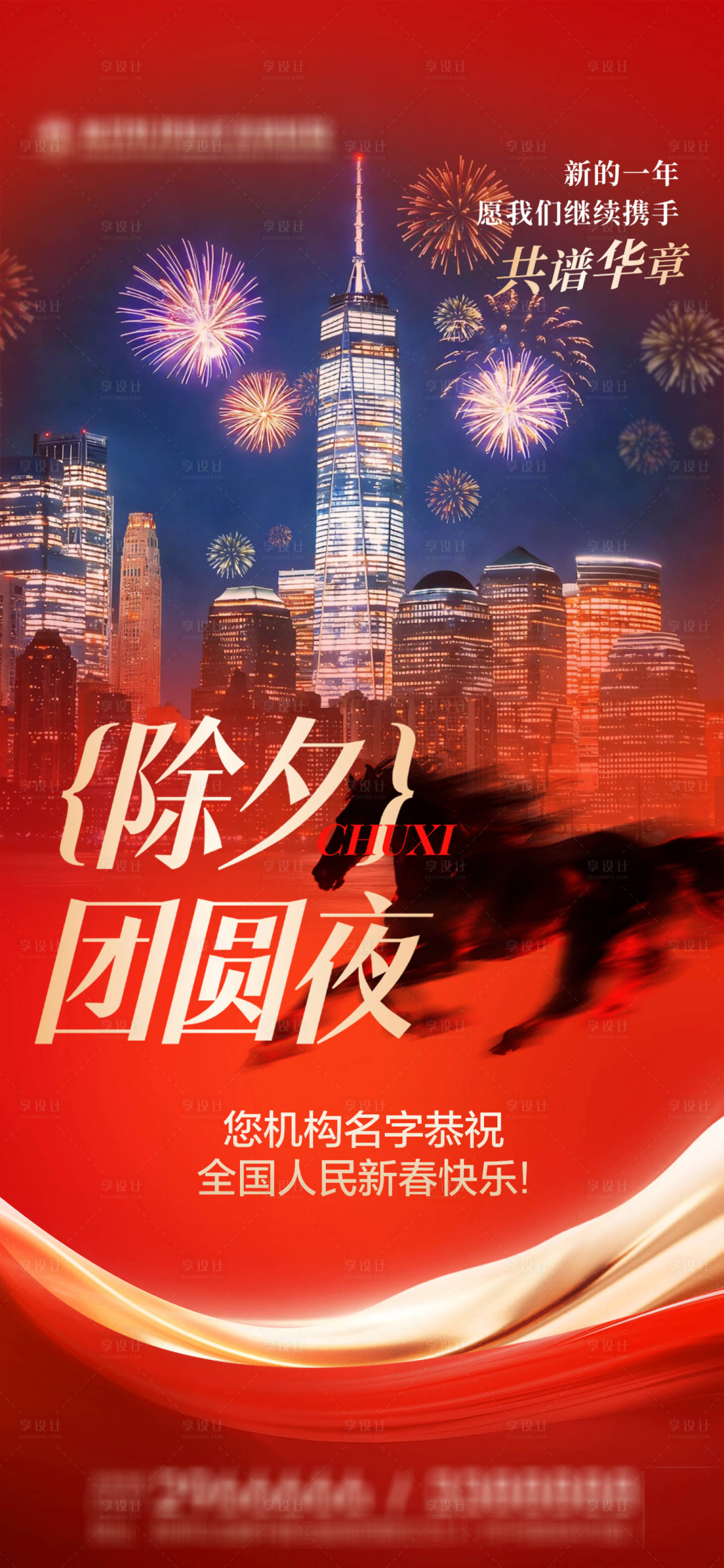 源文件下载【享设计】搜索编号：90060035194605635【马年除夕夜借势海报】