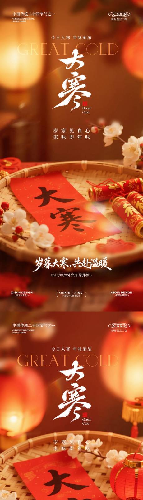 源文件下载【享设计】搜索编号：37930034820404056【地产大寒节气喜庆海报】