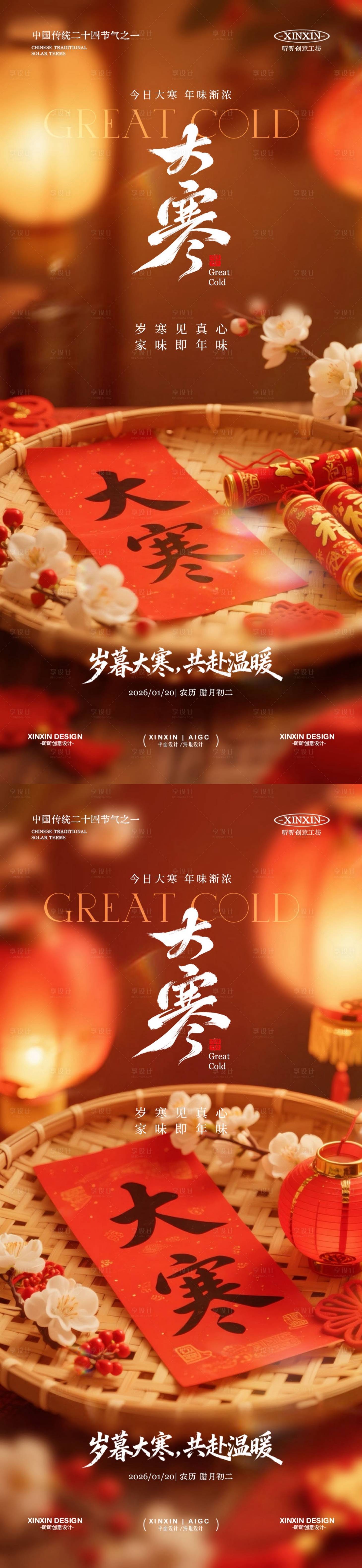源文件下载【享设计】搜索编号：37930034820404056【地产大寒节气喜庆海报】