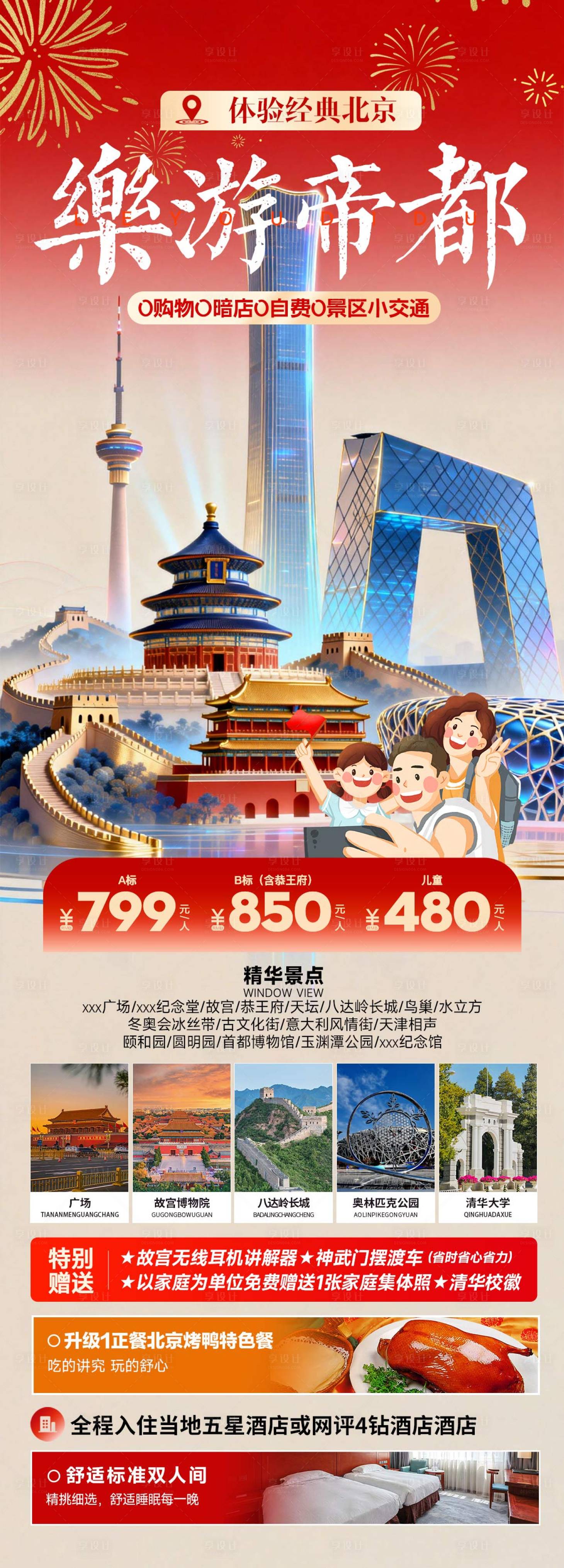源文件下载【享设计】搜索编号：46270035013412771【乐游帝都北京春节旅游海报】