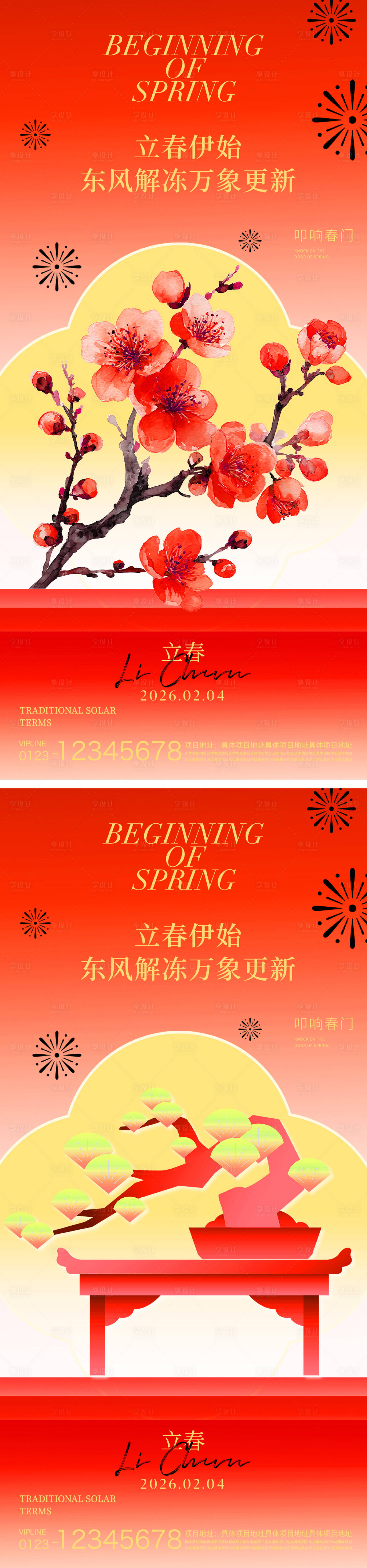 源文件下载【享设计】搜索编号：25670035189174361【立春节气海报】