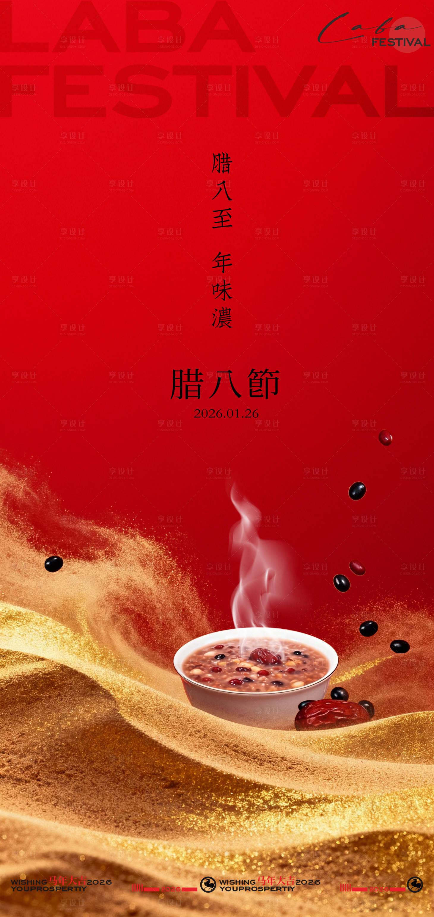 源文件下载【享设计】搜索编号：84850034955085955【过了腊八就是年腊八节海报】