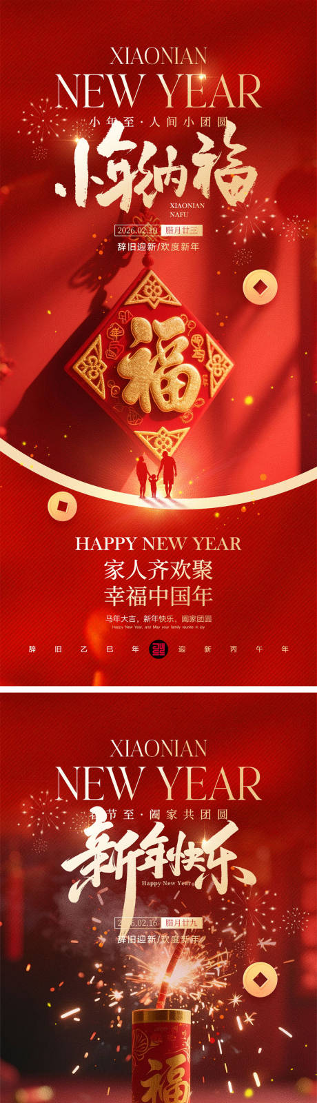 源文件下载【享设计】搜索编号：84430035256817448【小年春节宣传海报】