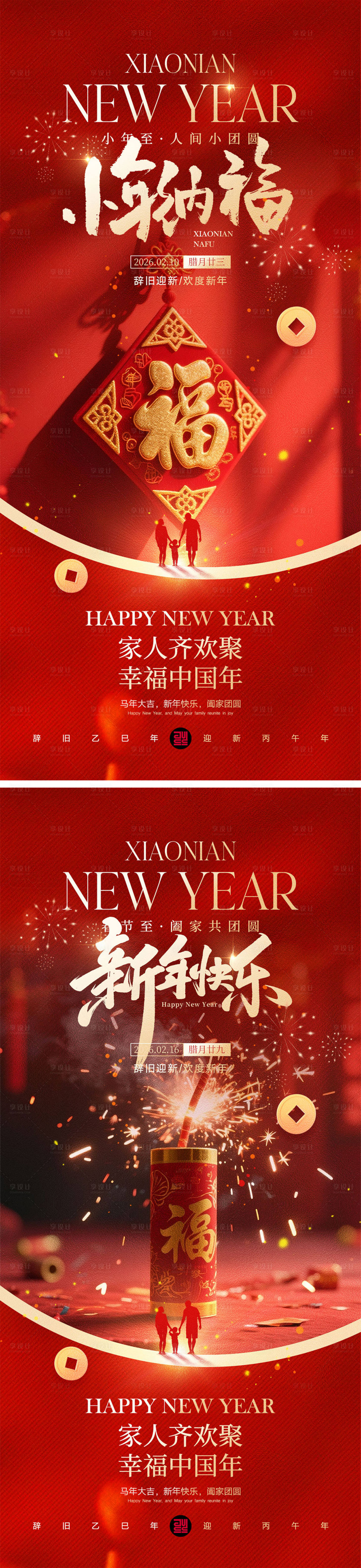 源文件下载【享设计】搜索编号：84430035256817448【小年春节宣传海报】