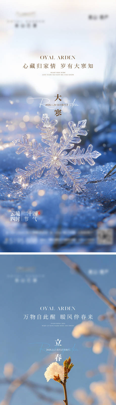 源文件下载【享设计】搜索编号：32350034877521455【大寒立春节气海报】