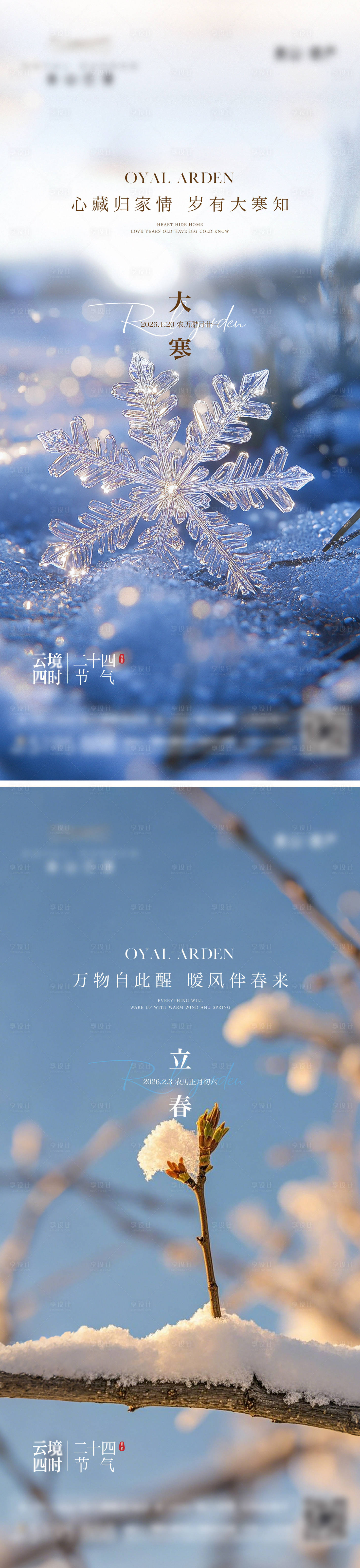 源文件下载【享设计】搜索编号：32350034877521455【大寒立春节气海报】
