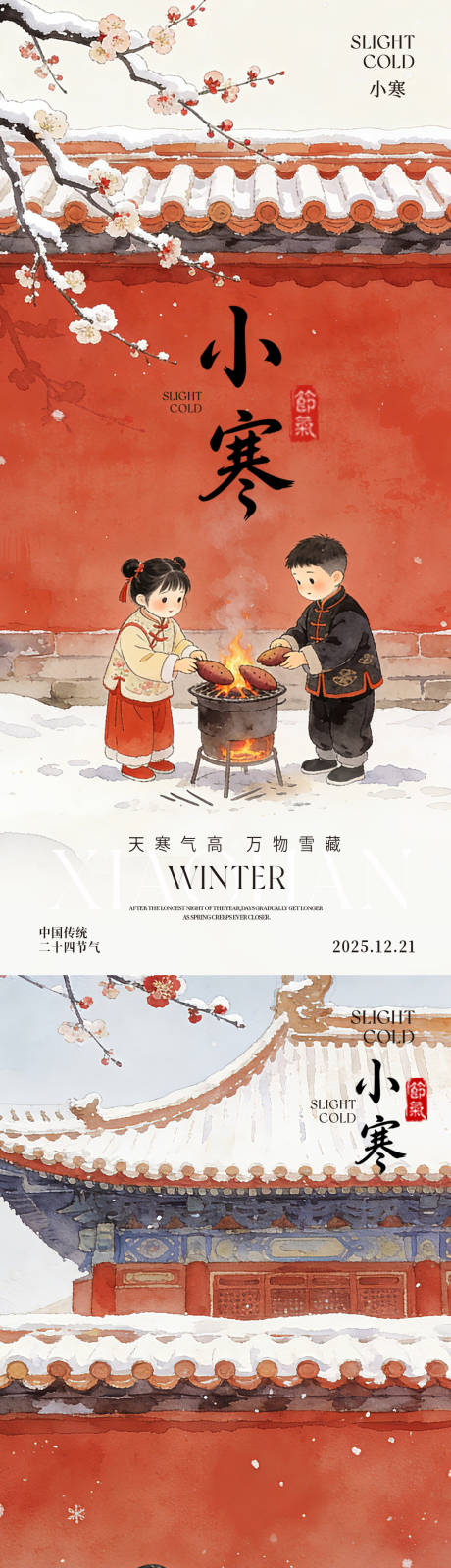 源文件下载【享设计】搜索编号：29610034839885393【小寒大寒节气海报】