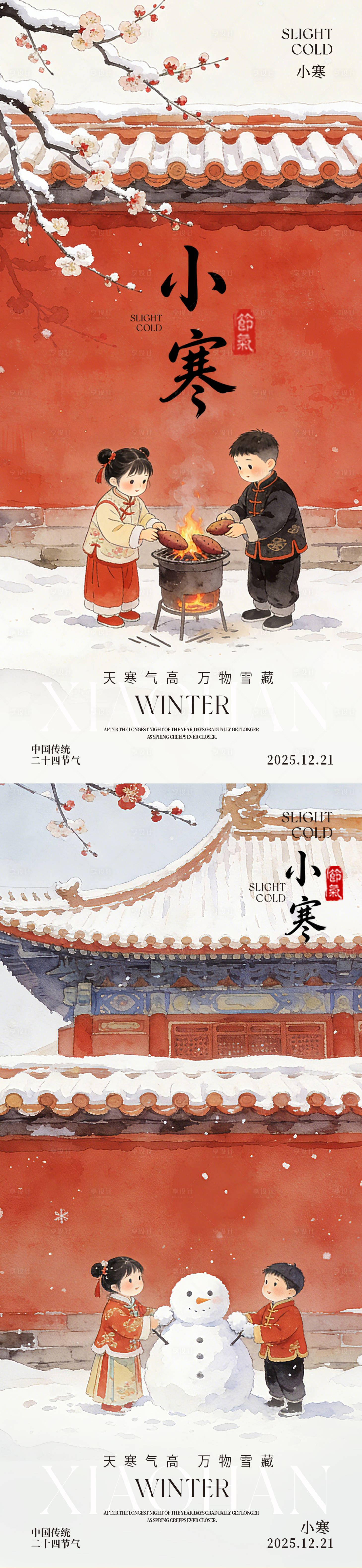 源文件下载【享设计】搜索编号：29610034839885393【小寒大寒节气海报】