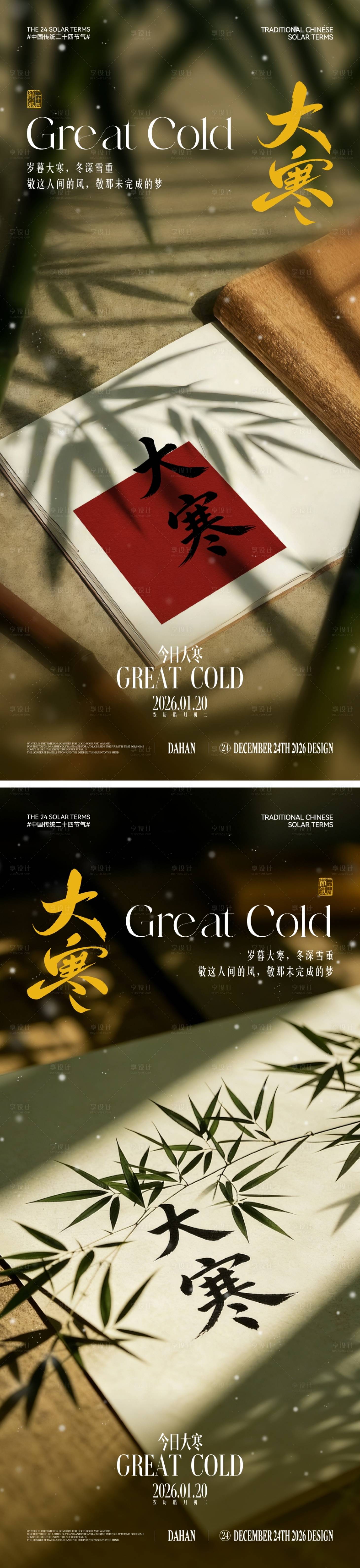 源文件下载【享设计】搜索编号：90770034861561496【地产大寒节气海报】