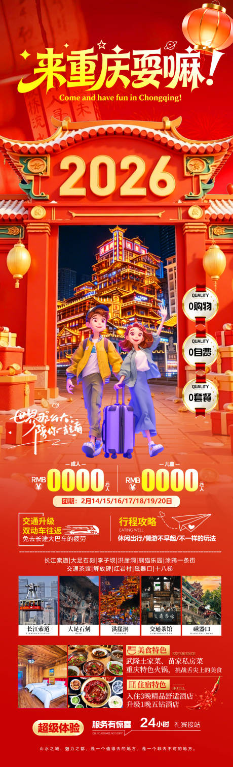 源文件下载【享设计】搜索编号：87370034945883612【来重庆耍嘛海报】