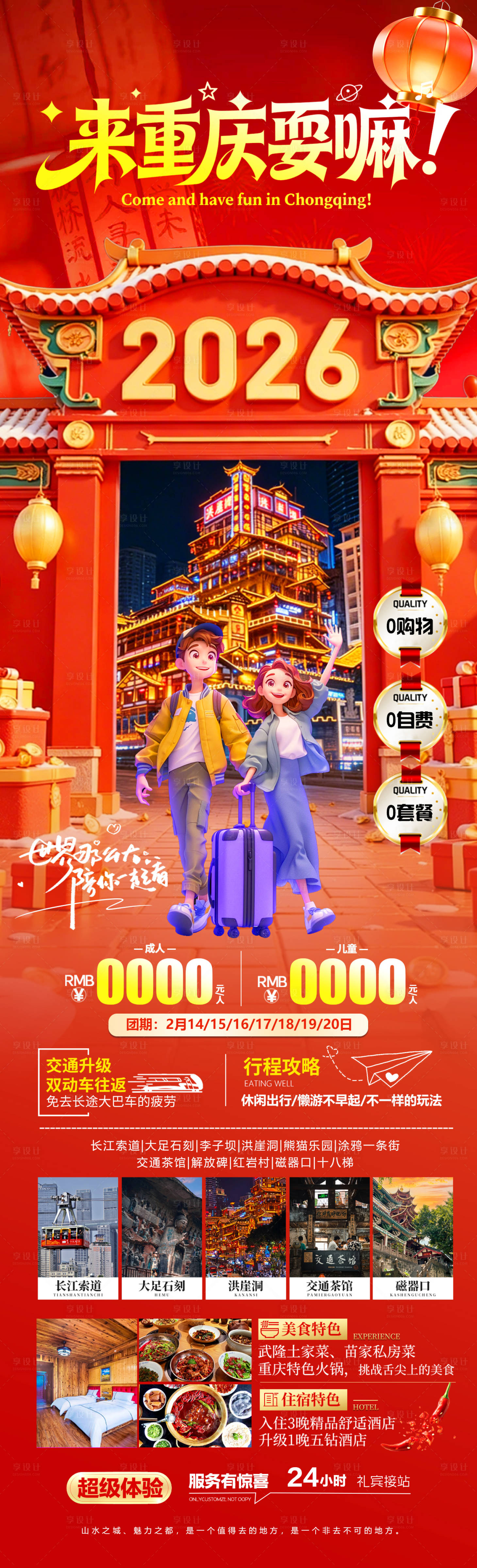 源文件下载【享设计】搜索编号：87370034945883612【来重庆耍嘛海报】